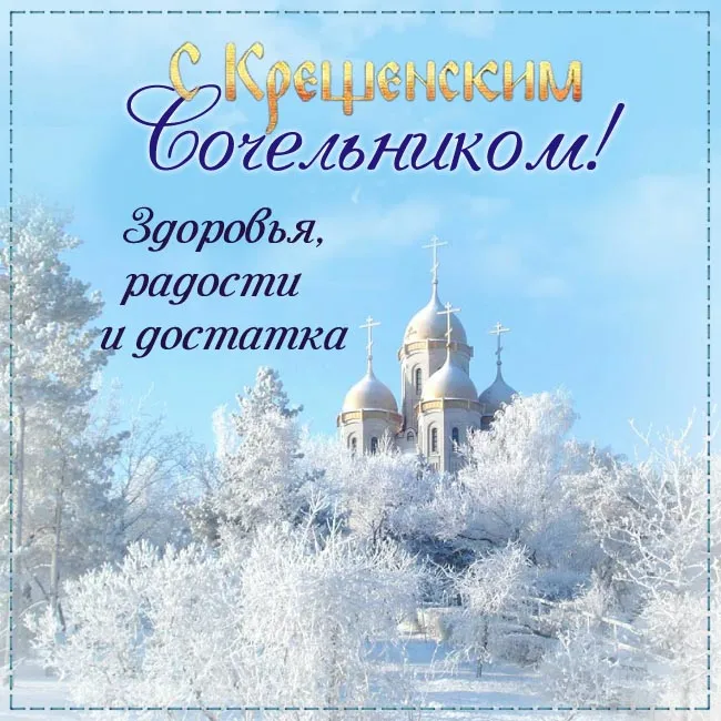 Красивые картинки с Крещенским Сочельником. Красивые картинки с Крещенским Сочельником