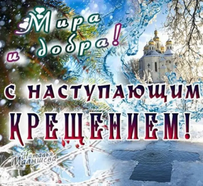 Красивые картинки с Крещенским Сочельником. Красивые картинки с Крещенским Сочельником
