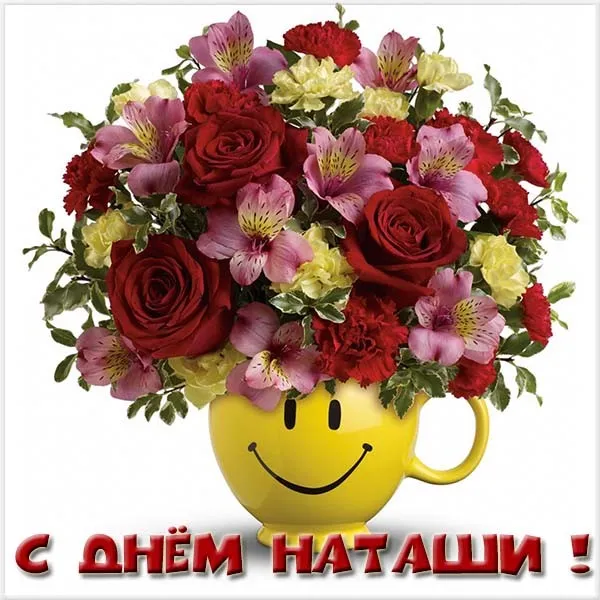 Картинки и открытки с Днем ангела Наталии . Красивые открытки с Днем ангела Наталии