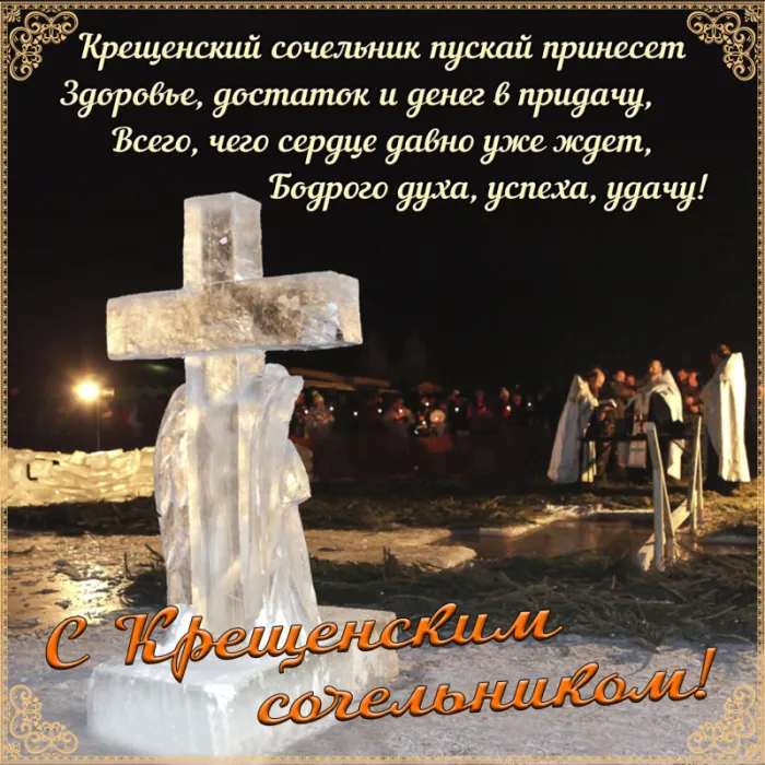 Красивые картинки с Крещенским Сочельником. С Крещенским Сочельником - картинки с пожеланиями