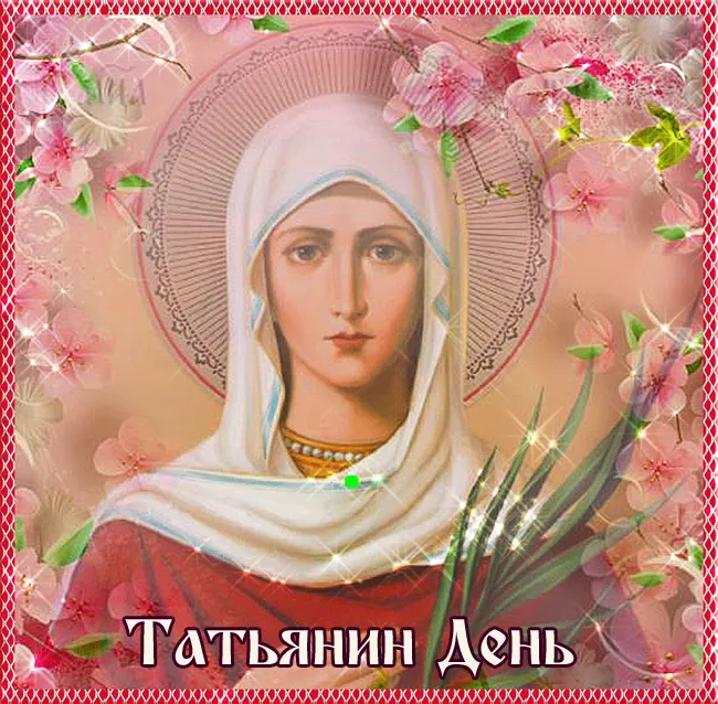 Картинки с Днем ангела Татьяны. Картинки с Днем св. Татьяны на День ангела