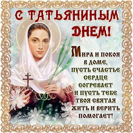 Картинки с Днем ангела Татьяны. Картинки с Днем св. Татьяны на День ангела