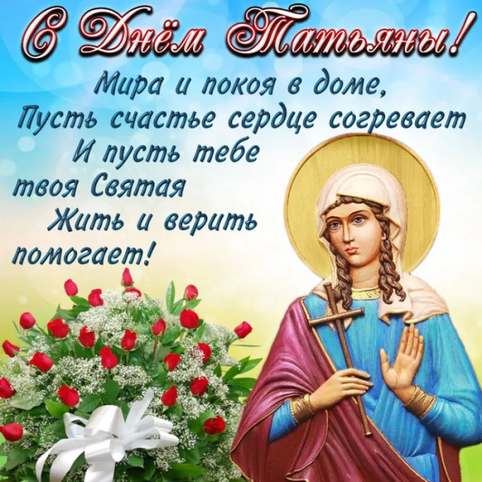 Картинки с Днем ангела Татьяны. Картинки с Днем св. Татьяны на День ангела