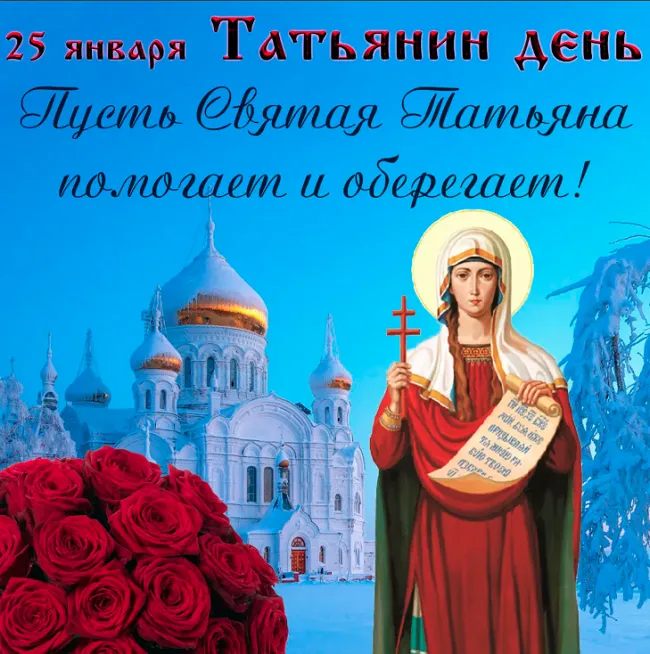 Картинки с Днем ангела Татьяны. Картинки с Днем св. Татьяны на День ангела