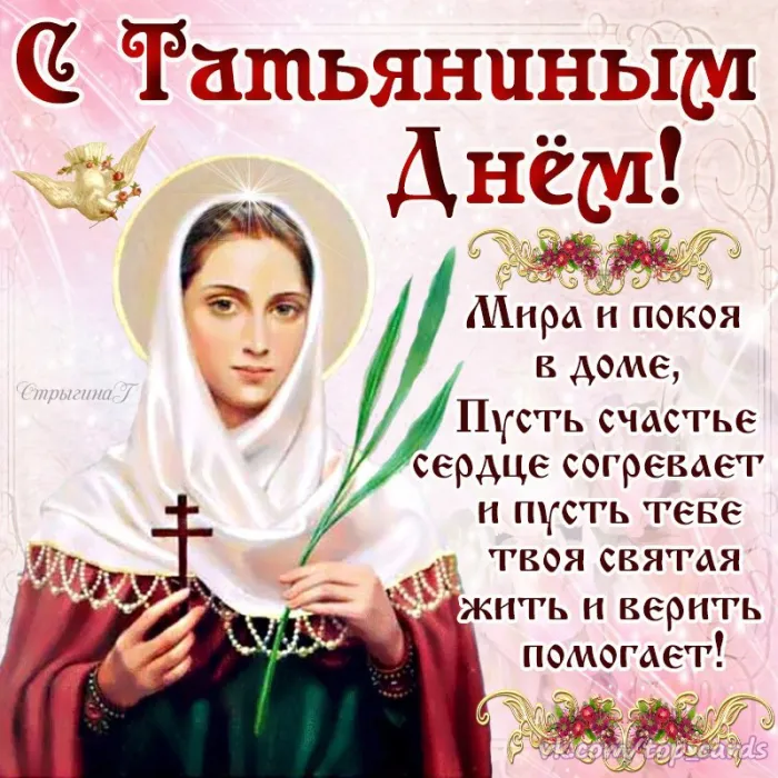 Картинки с Днем ангела Татьяны. Картинки с Днем св. Татьяны на День ангела