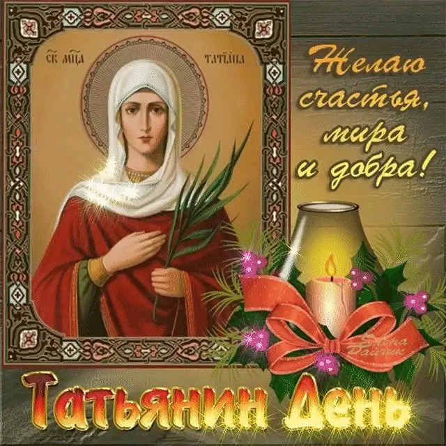 Картинки с Днем ангела Татьяны. Картинки с Днем св. Татьяны на День ангела