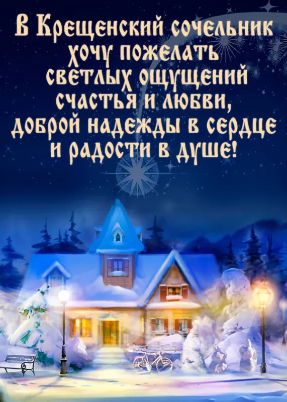 Красивые картинки с Крещенским Сочельником. Красивые картинки с Крещенским Сочельником