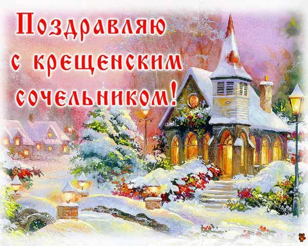 Открытки с Крещением Господним. Открытки с Крещением Господним красивые