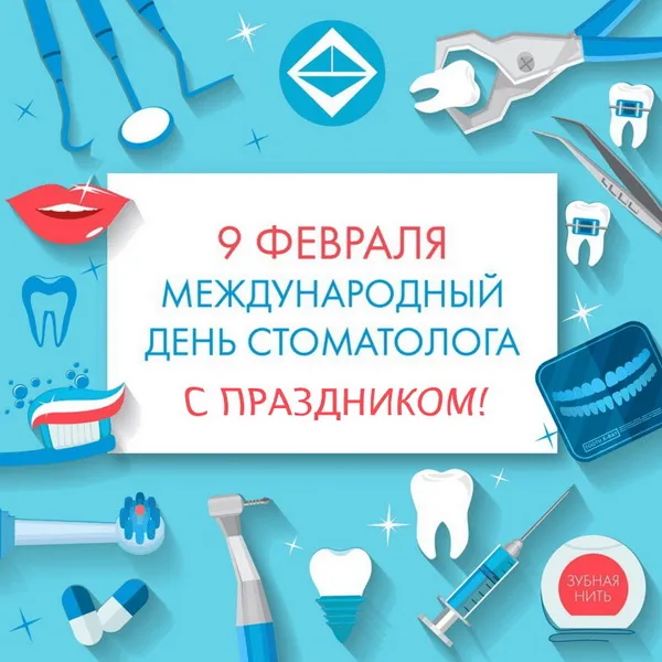 Открытки с Днем стоматолога . С Днем стоматолога - открытки с поздравлениями