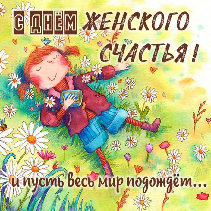 Красивые картинки с Днем женского счастья. С Днем женского счастья - картинки прикольные