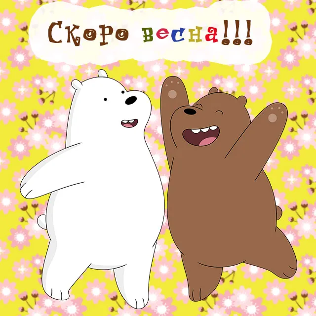 Скоро весна - картинки и гифки. Прикольные картинки "Скоро весна"