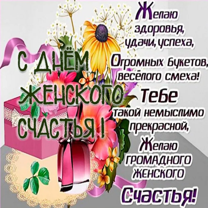 Красивые картинки с Днем женского счастья. С Днем женского счастья - картинки с поздравлениями