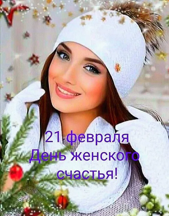 Красивые картинки с Днем женского счастья. Картинки с Днем женского счастья 21 февраля