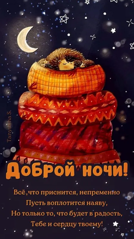 Красивые картинки Спокойной ночи. Картинки Спокойной ночи красивые и прикольные