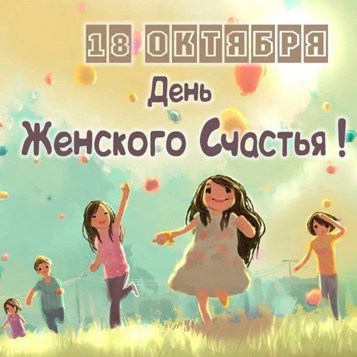 Красивые картинки с Днем женского счастья. День женского счастья 18 октября