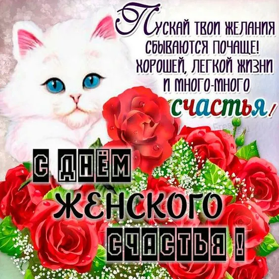 Красивые картинки с Днем женского счастья. С Днем женского счастья - картинки с поздравлениями