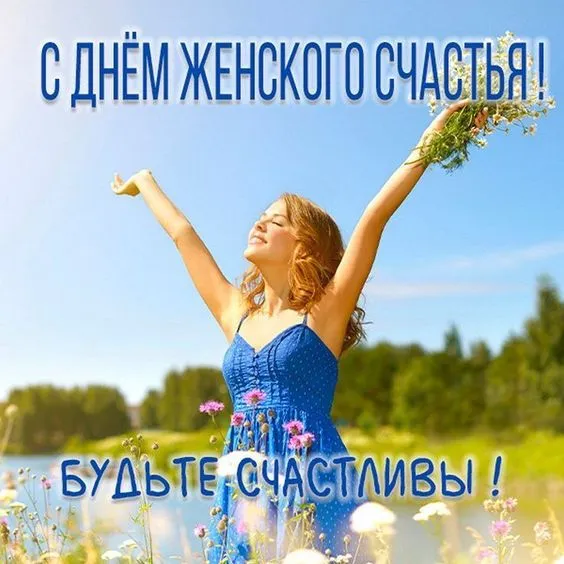 Красивые картинки с Днем женского счастья. С Днем женского счастья - картинки прикольные