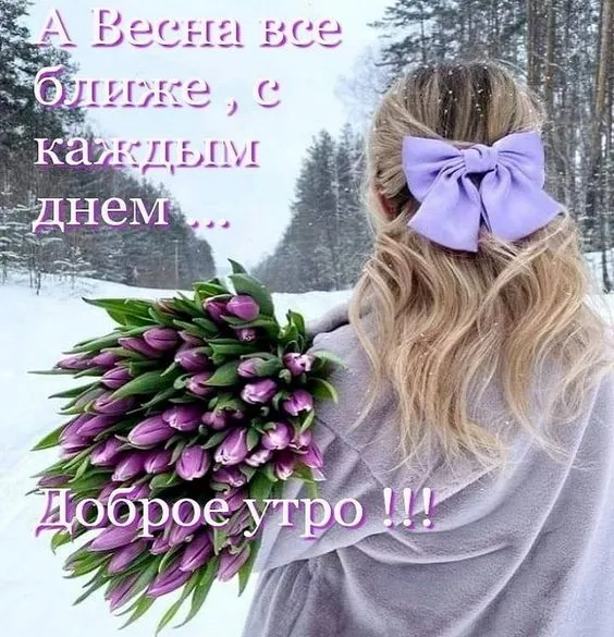 Скоро весна - картинки и гифки. Красивые картинки Скоро Весна