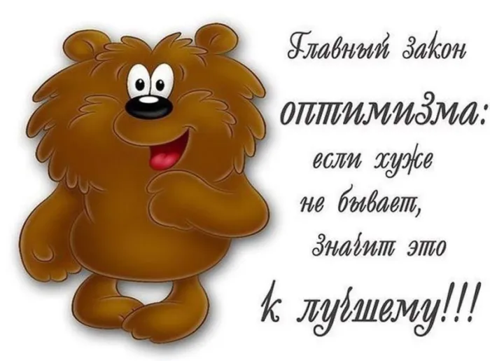 Картинки с Международным Днем оптимиста. Прикольные картинки ко Дню оптимизма
