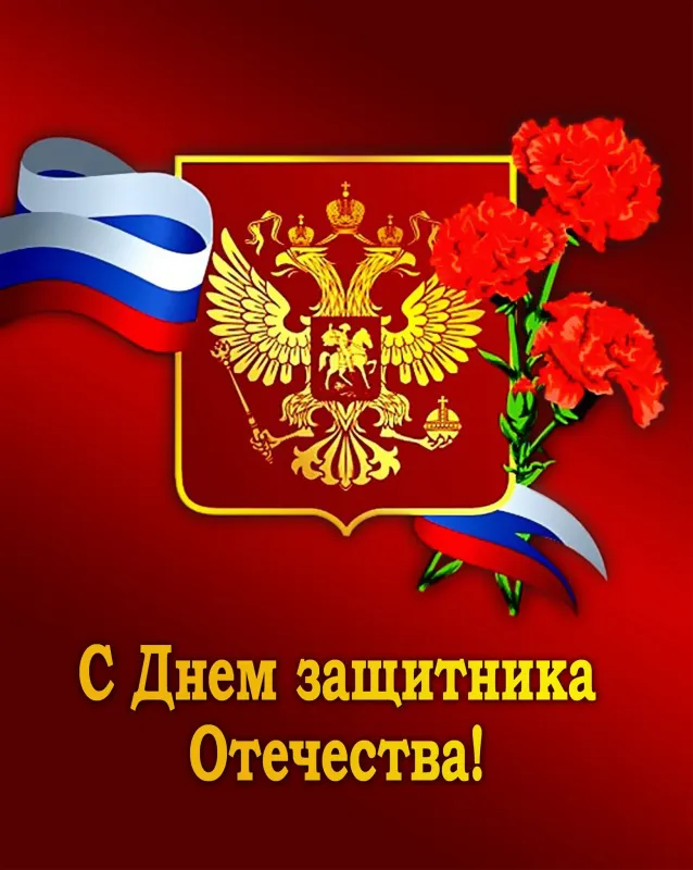 Картинки с Днем защитника Отечества. Красивые открытки с Днем защитника Отечества