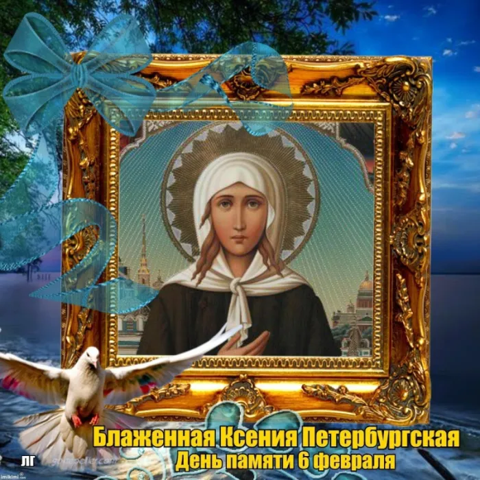 Картинки с Днем Ксении Петербургской. Картинки и открытки с Днем Ксении Петербургской 