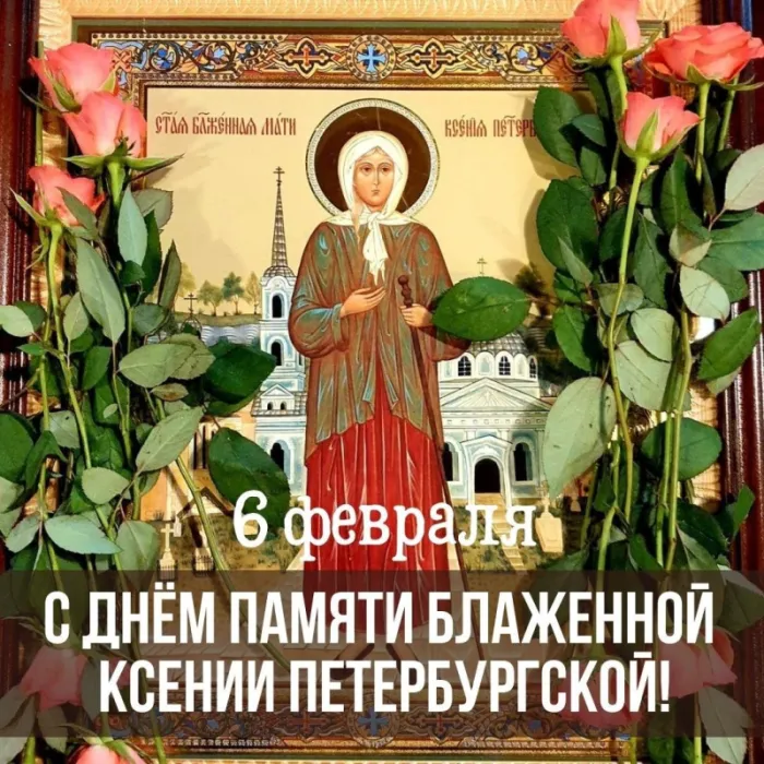 Картинки с Днем Ксении Петербургской. Картинки и открытки с Днем Ксении Петербургской 