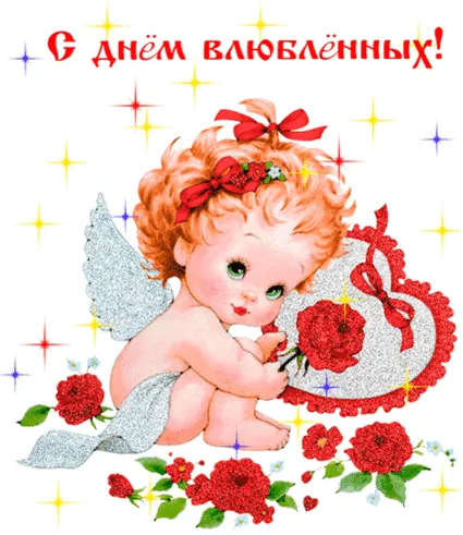 Красивые открытки с Днем всех влюбленных . Гифки на День влюбленных