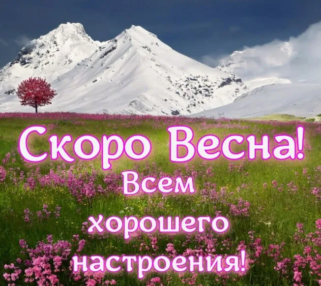 Скоро весна - картинки и гифки. Картинки "Скоро весна" прикольные