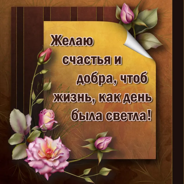 Картинки с красивыми и добрыми пожеланиями. Картинки с пожеланиями добра и счастья