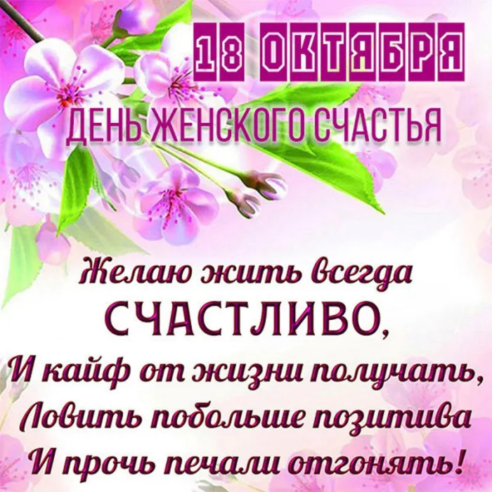 Красивые картинки с Днем женского счастья. День женского счастья 18 октября
