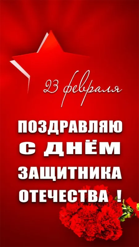 Картинки с Днем защитника Отечества. Красивые открытки с Днем защитника Отечества