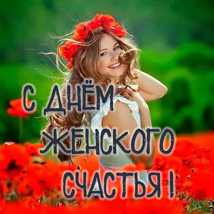 Красивые картинки с Днем женского счастья. С Днем женского счастья - картинки с поздравлениями