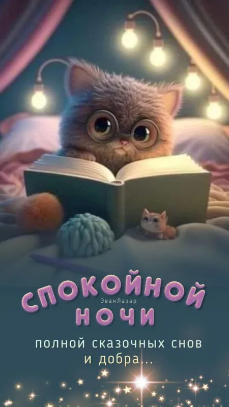 Красивые картинки Спокойной ночи. Красивые картинки Спокойной ночи 