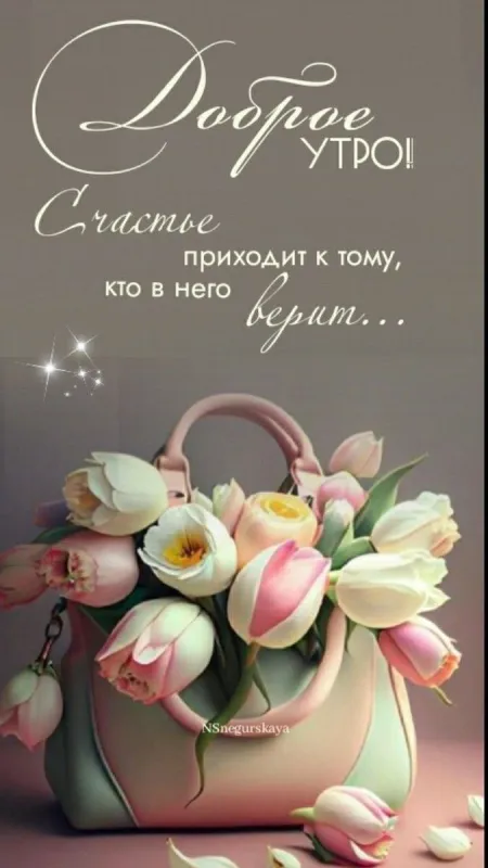 Картинки и пожелания Доброго весеннего утра. Картинки Доброго весеннего утра красивые и новые