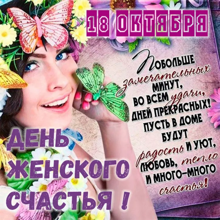 Красивые картинки с Днем женского счастья. День женского счастья 18 октября