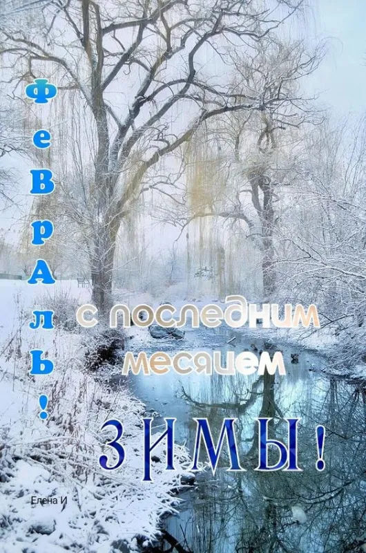 Картинки Доброе утро февраля. Картинки "С Добрым утром февраля" красивые