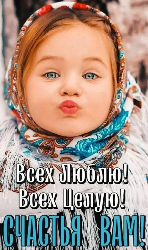 Картинки с красивыми и добрыми пожеланиями. Картинки с пожеланиями добра и счастья