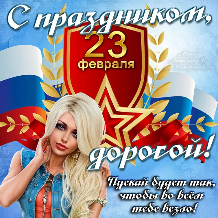 Картинки с Днем защитника Отечества. Красивые Открытки и картинки на День защитника Отечества