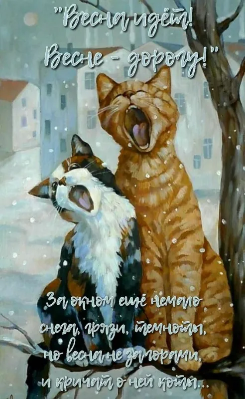 Скоро весна - картинки и гифки. Прикольные картинки "Скоро весна"