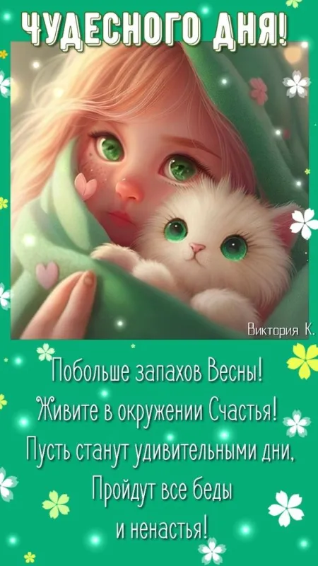 Картинки Хорошего дня и настроения . Картинки Хорошего дня для настроения