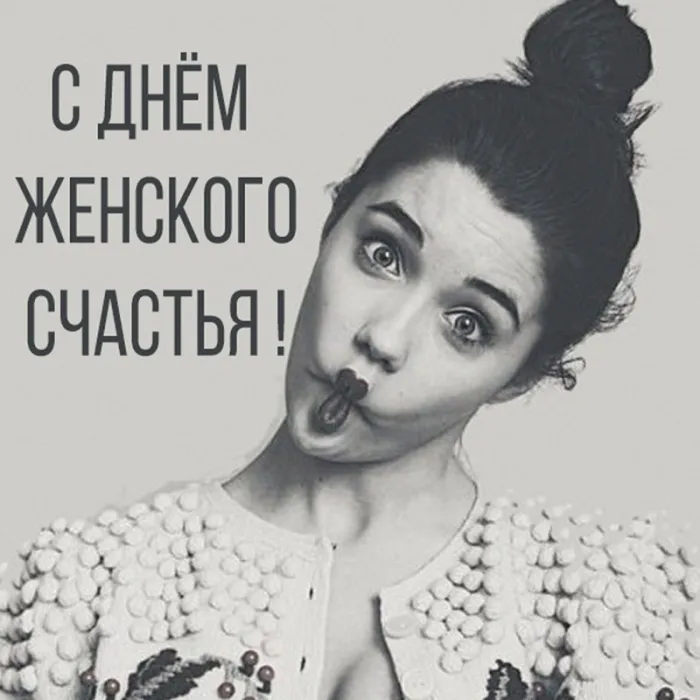 Красивые картинки с Днем женского счастья. С Днем женского счастья - картинки прикольные
