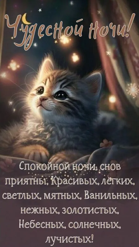 Красивые картинки Спокойной ночи. Спокойной ночи - картинки с пожеланиями