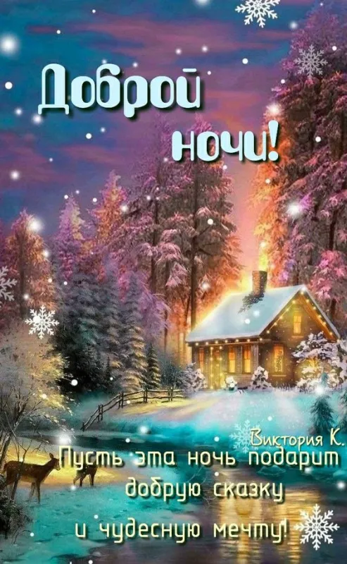 Красивые картинки Спокойной ночи. Красивые картинки Спокойной ночи 