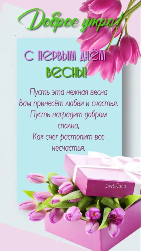 Картинки с первым днем Весны. Картинки "С первым днем весны" с пожеланиями