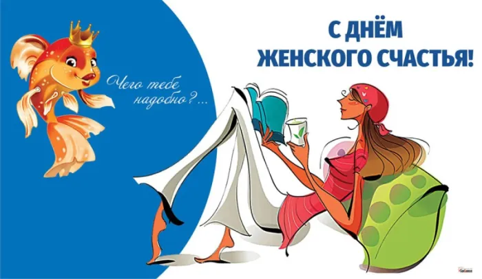 Красивые картинки с Днем женского счастья. С Днем женского счастья - картинки прикольные