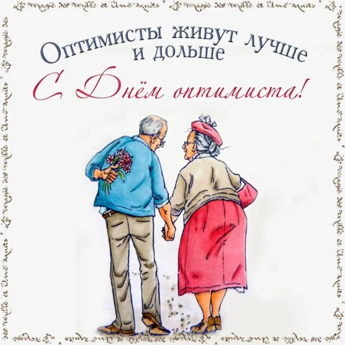 Картинки с Международным Днем оптимиста. С Днем оптимиста - картинки с поздравлениями