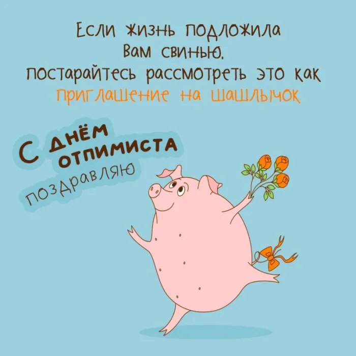 Картинки с Международным Днем оптимиста. Прикольные картинки ко Дню оптимизма