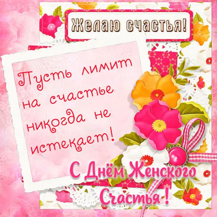 Красивые картинки с Днем женского счастья. С Днем женского счастья - картинки с поздравлениями