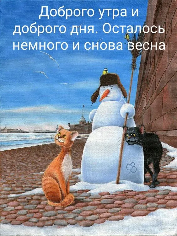 Скоро весна - картинки и гифки. Прикольные картинки "Скоро весна"