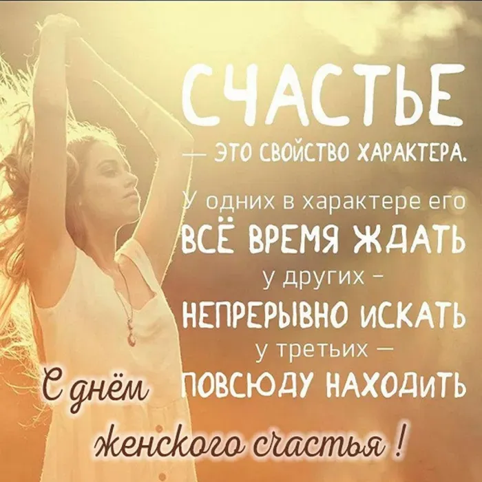 Красивые картинки с Днем женского счастья. С Днем женского счастья - картинки с поздравлениями